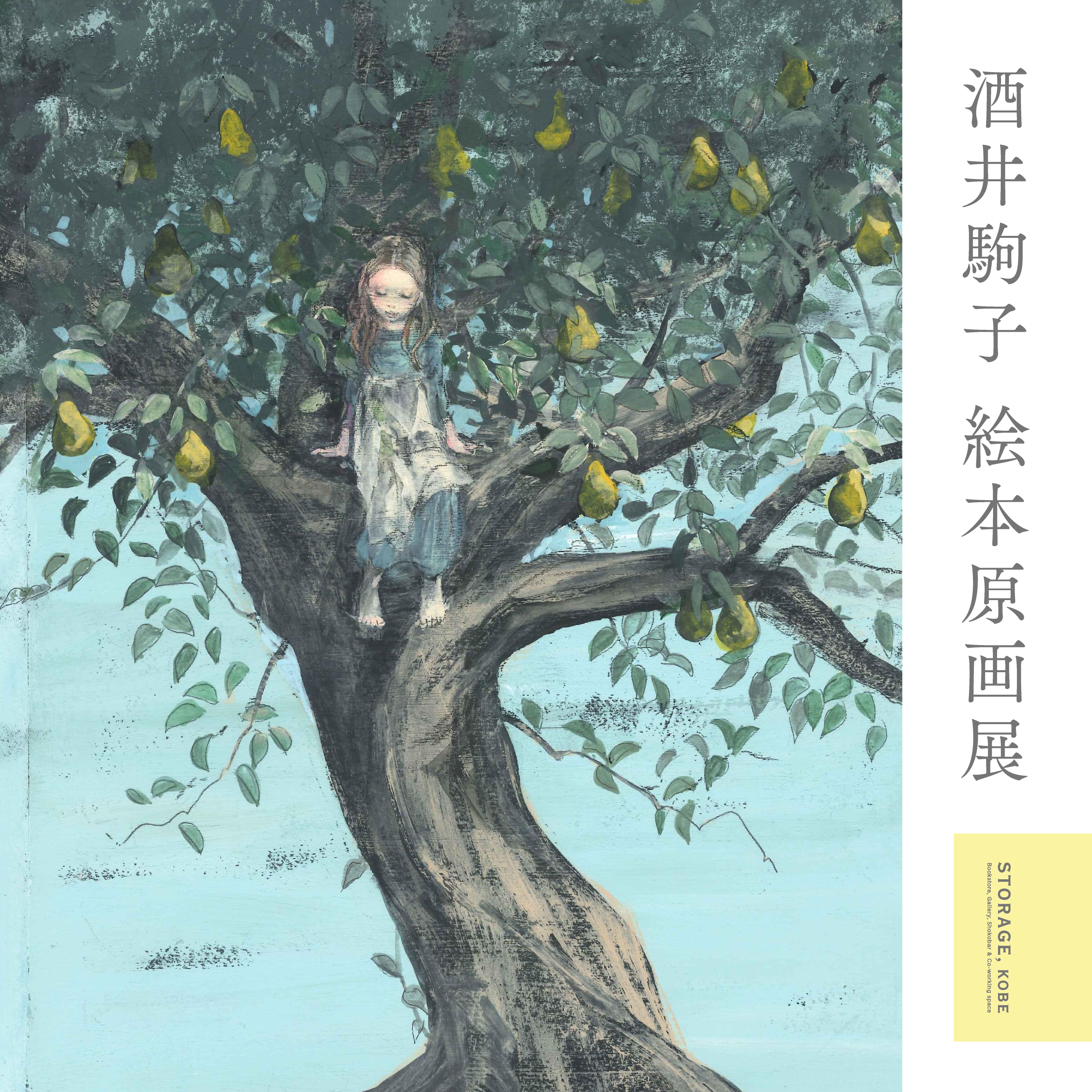 展示 酒井駒子 梨の子ペリーナ 原画展 を開催します Storage Kobe